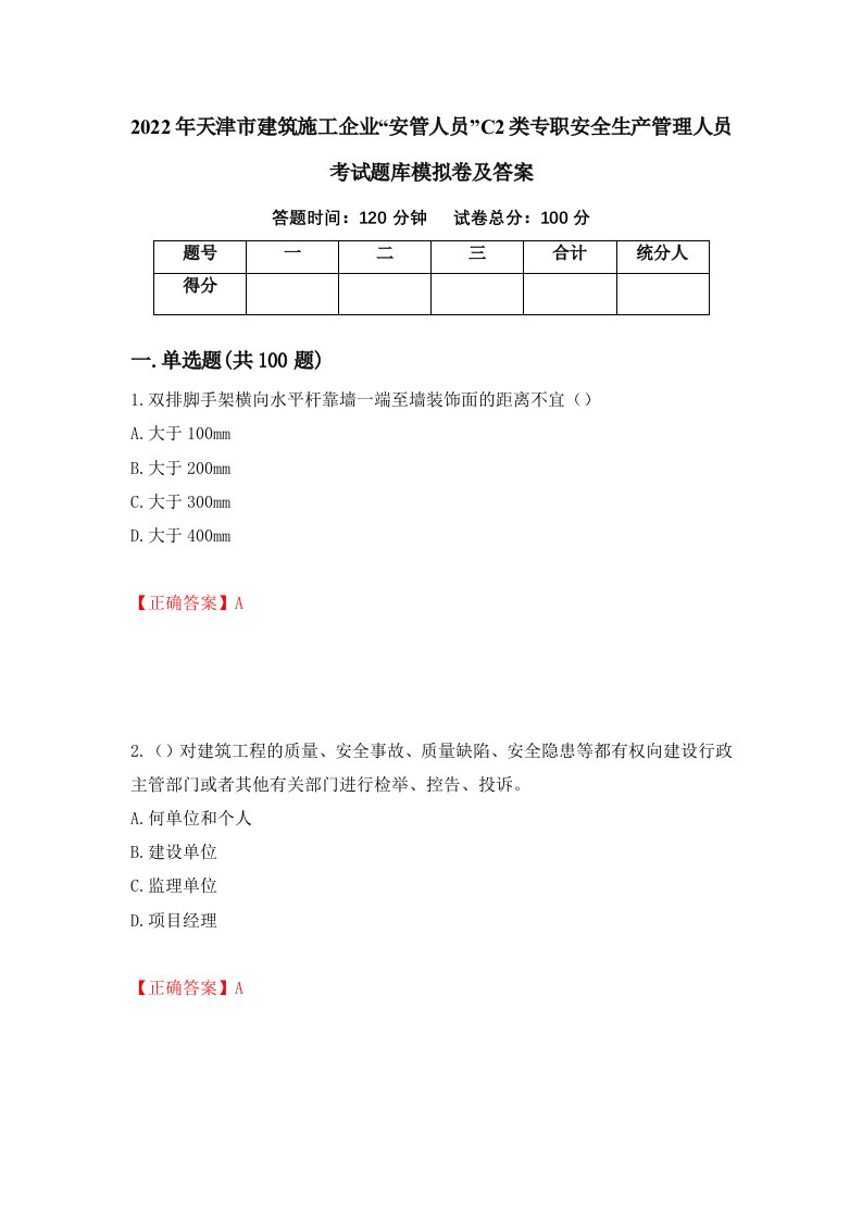 2022年天津市建筑施工企业安管人员C2类专职安全生产管理人员考试题库模拟卷及答案第54卷