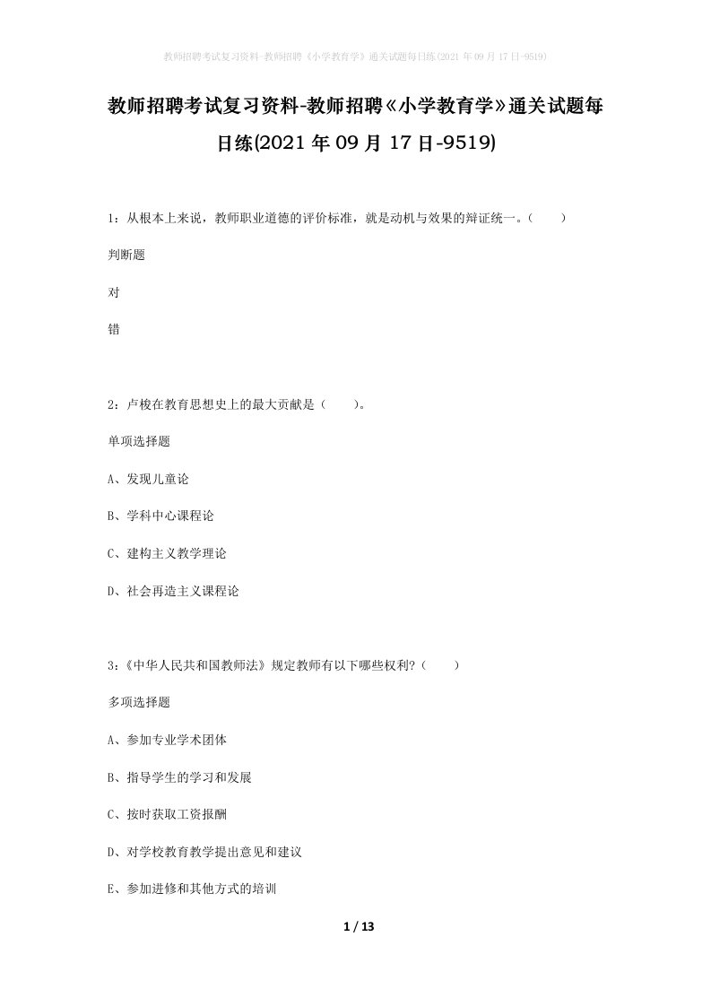 教师招聘考试复习资料-教师招聘小学教育学通关试题每日练2021年09月17日-9519