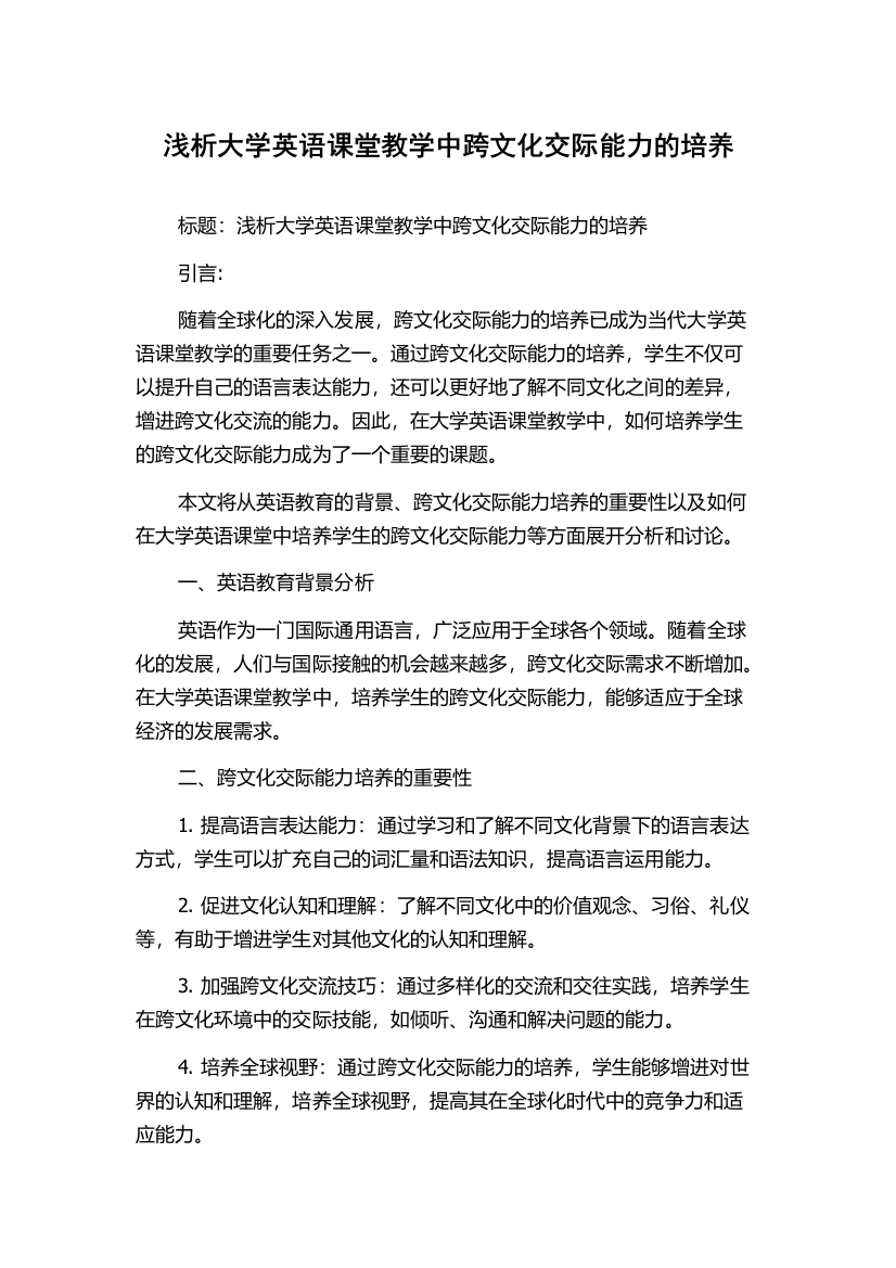 浅析大学英语课堂教学中跨文化交际能力的培养