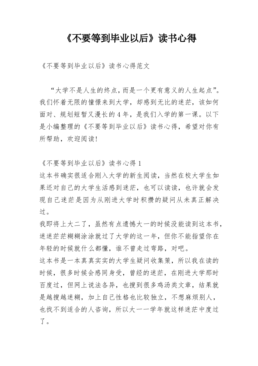 《不要等到毕业以后》读书心得