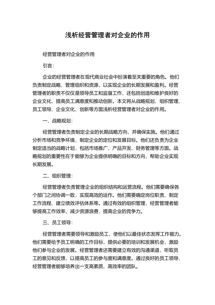 浅析经营管理者对企业的作用