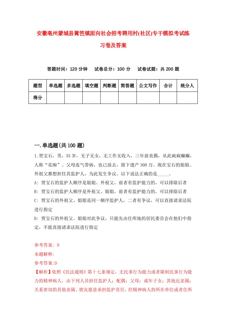 安徽亳州蒙城县篱笆镇面向社会招考聘用村社区专干模拟考试练习卷及答案第4卷