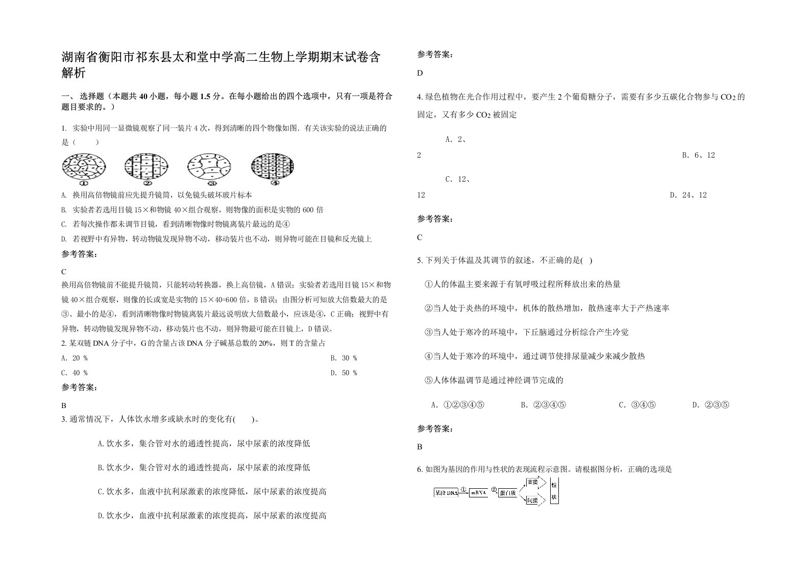 湖南省衡阳市祁东县太和堂中学高二生物上学期期末试卷含解析