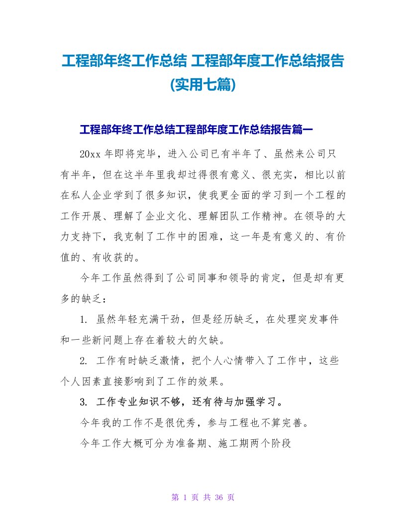 工程部年终工作总结工程部年度工作总结报告(实用七篇)