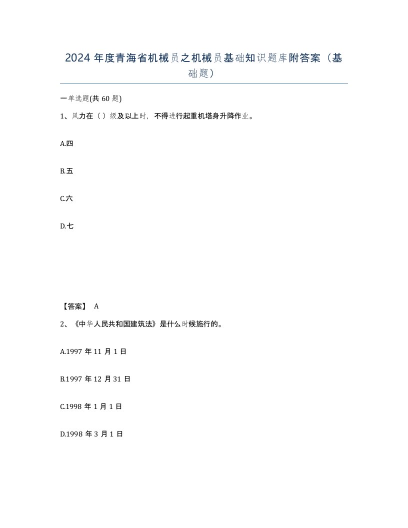 2024年度青海省机械员之机械员基础知识题库附答案基础题