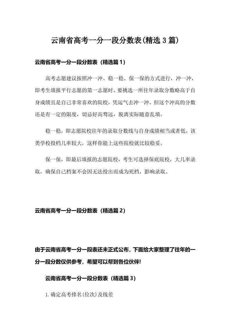 云南省高考一分一段分数表(精选3篇)