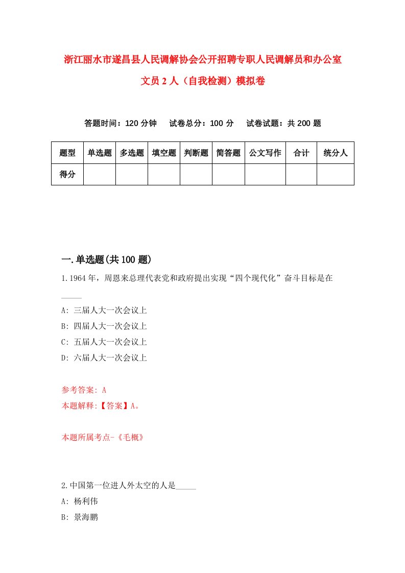 浙江丽水市遂昌县人民调解协会公开招聘专职人民调解员和办公室文员2人自我检测模拟卷第3版