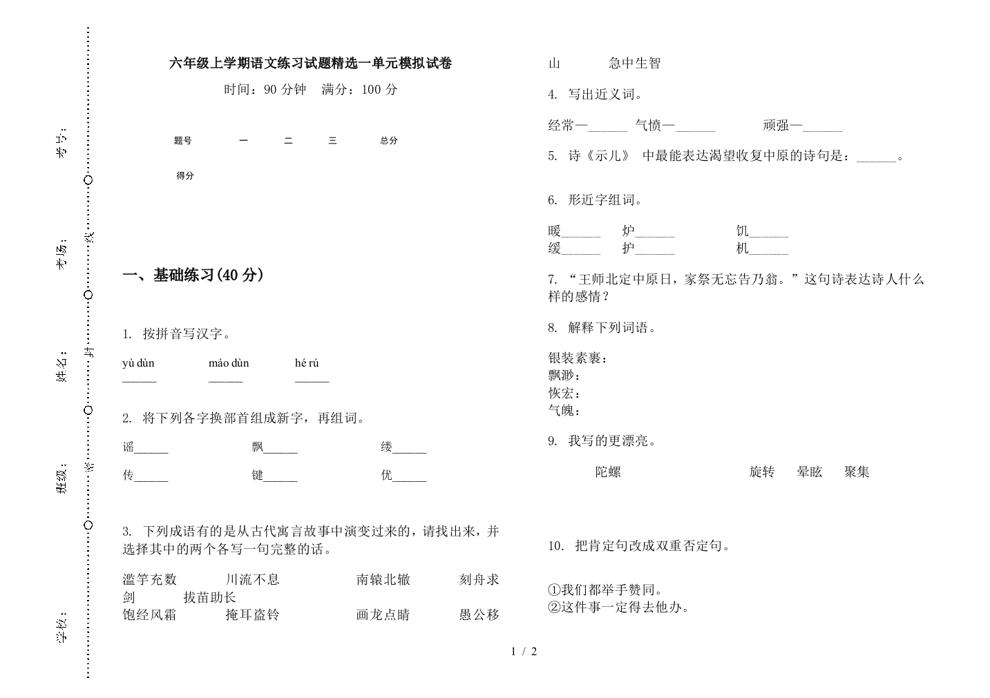 六年级上学期语文练习试题精选一单元模拟试卷