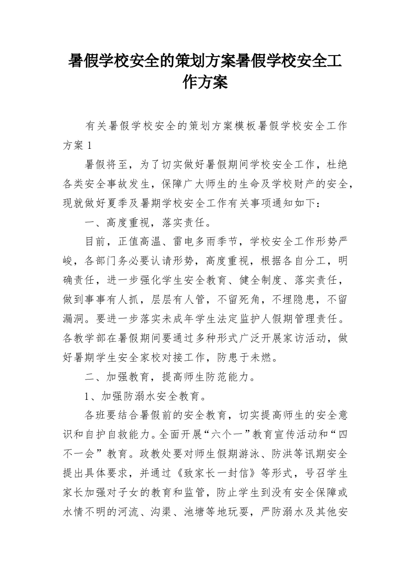 暑假学校安全的策划方案暑假学校安全工作方案