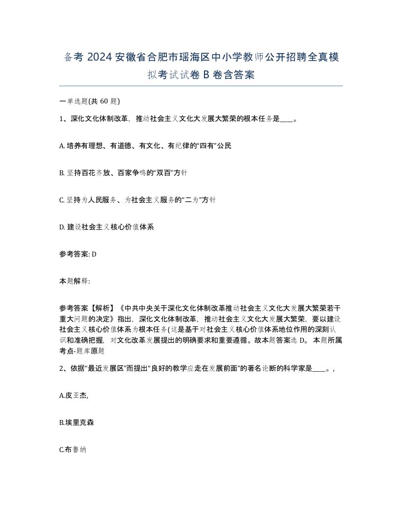 备考2024安徽省合肥市瑶海区中小学教师公开招聘全真模拟考试试卷B卷含答案