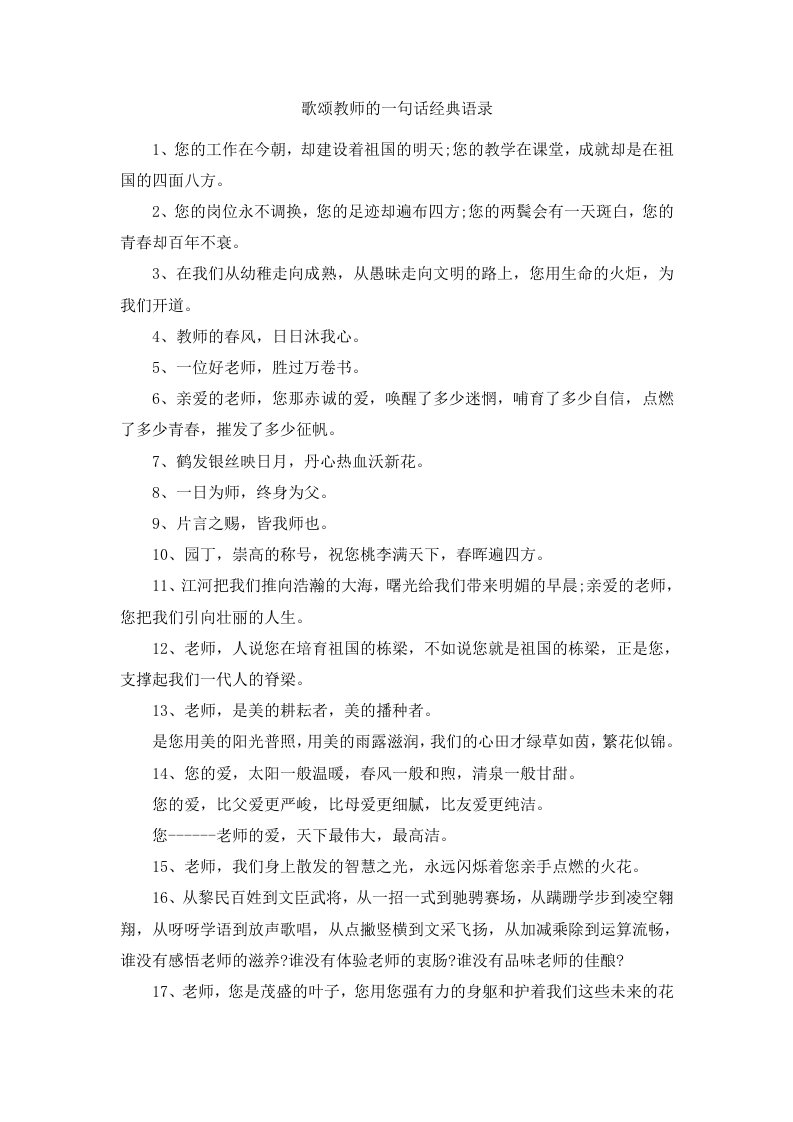 歌颂教师的一句话经典语录