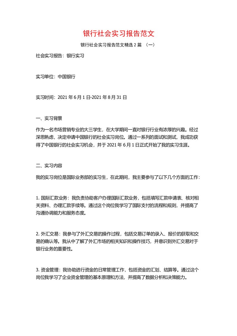 银行社会实习报告范文2篇