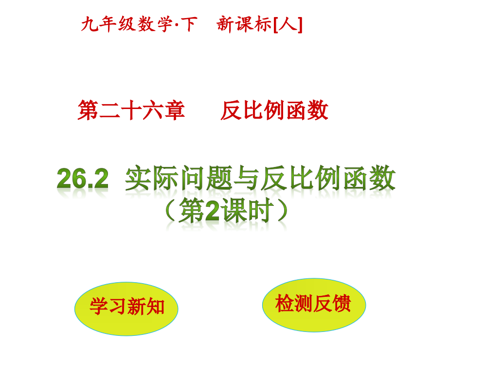 反比例函数的实际应用（2）