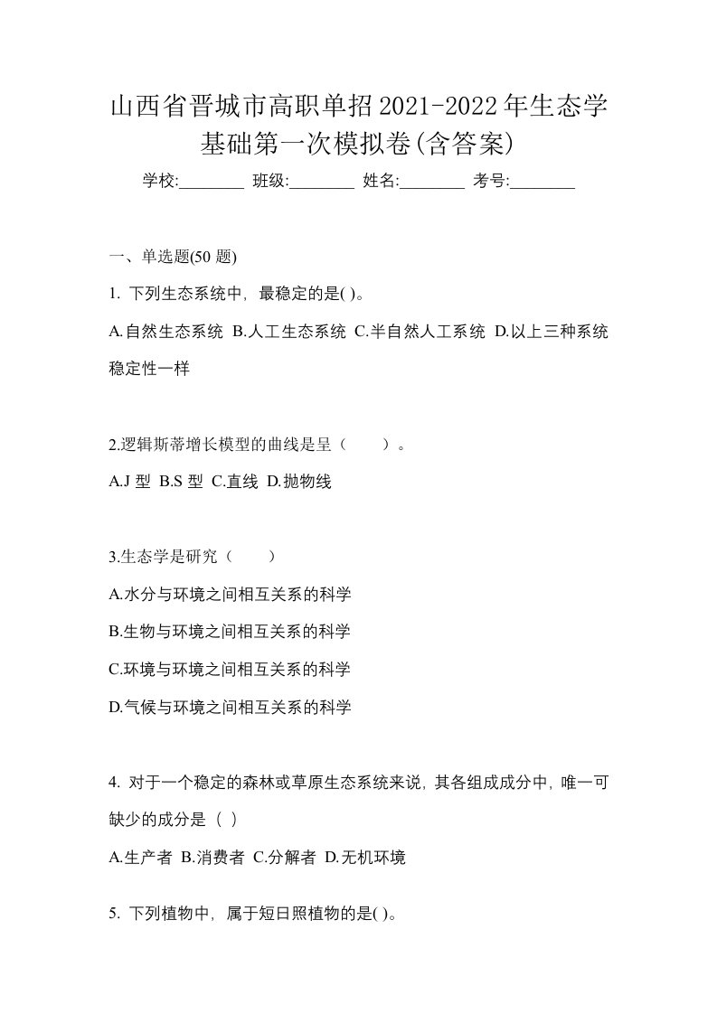 山西省晋城市高职单招2021-2022年生态学基础第一次模拟卷含答案