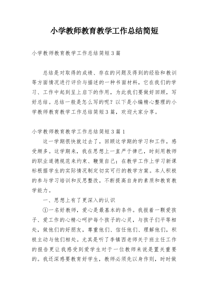 小学教师教育教学工作总结简短