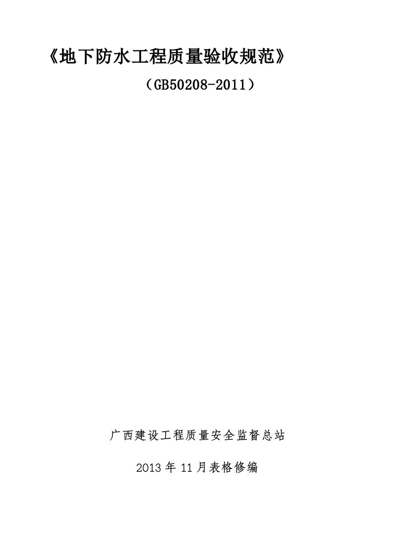 《地下防水工程质量验收规范》GB50208-2011