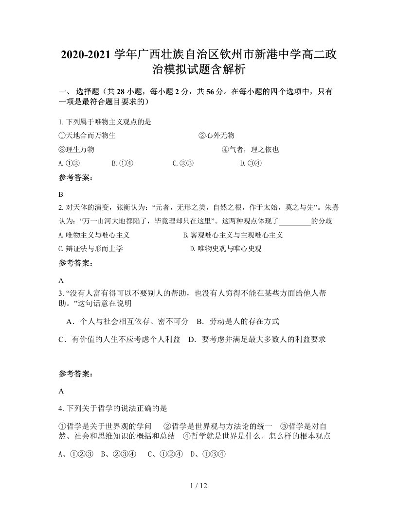 2020-2021学年广西壮族自治区钦州市新港中学高二政治模拟试题含解析