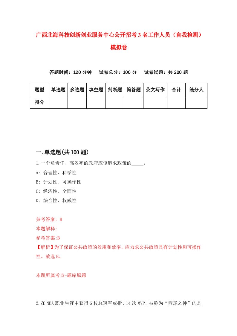 广西北海科技创新创业服务中心公开招考3名工作人员自我检测模拟卷7