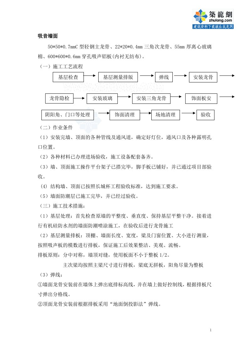 工艺工法QC建筑工程穿孔吸声铝板墙面施工工艺