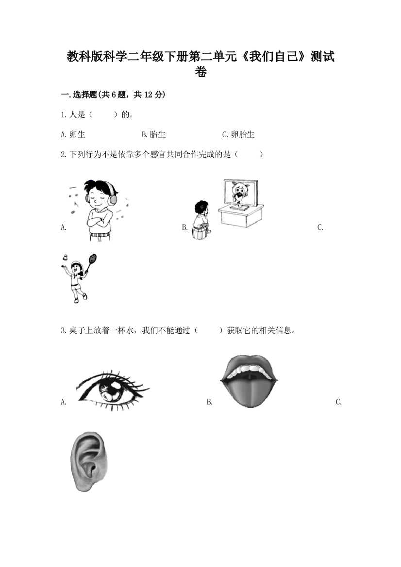 教科版科学二年级下册第二单元《我们自己》测试卷（夺冠）