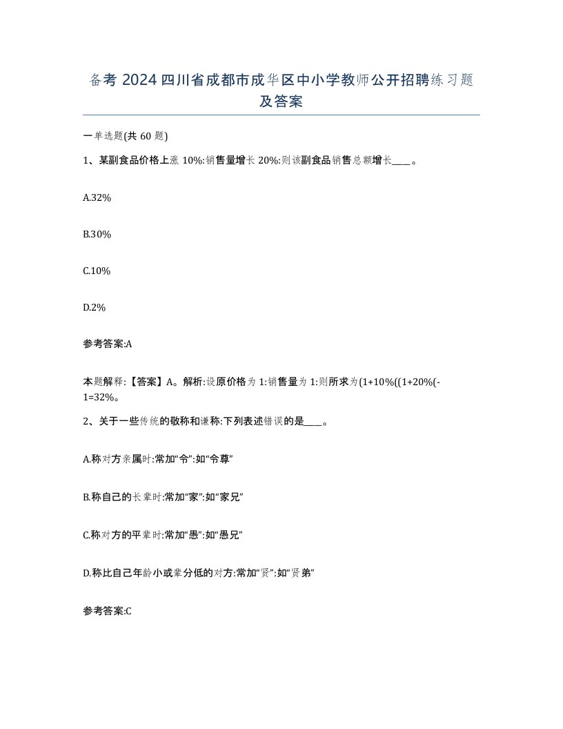 备考2024四川省成都市成华区中小学教师公开招聘练习题及答案