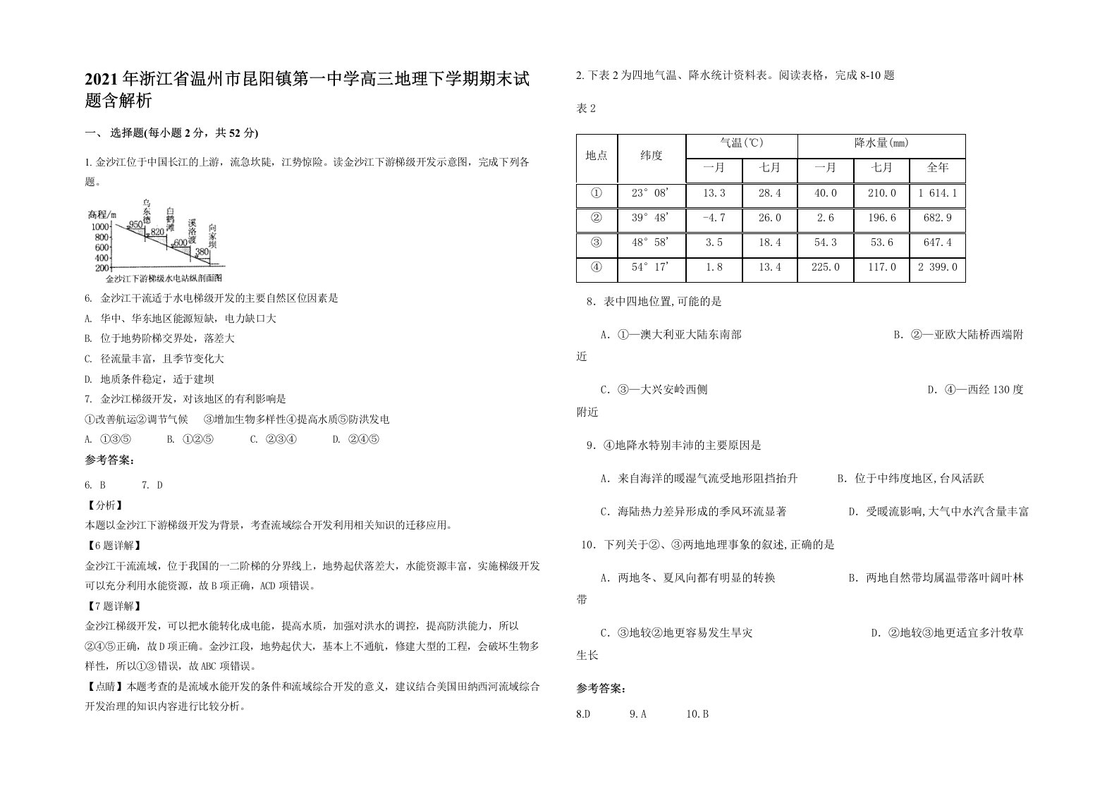 2021年浙江省温州市昆阳镇第一中学高三地理下学期期末试题含解析