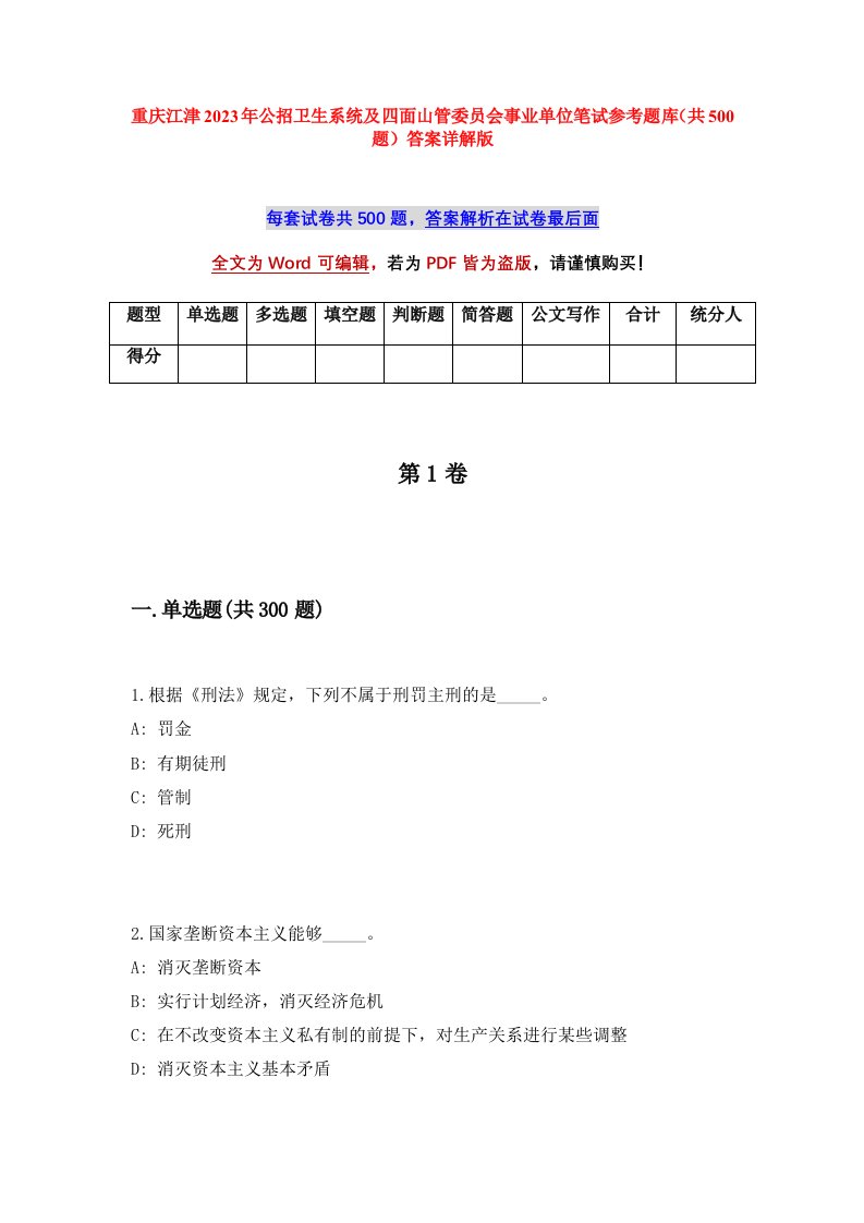 重庆江津2023年公招卫生系统及四面山管委员会事业单位笔试参考题库共500题答案详解版