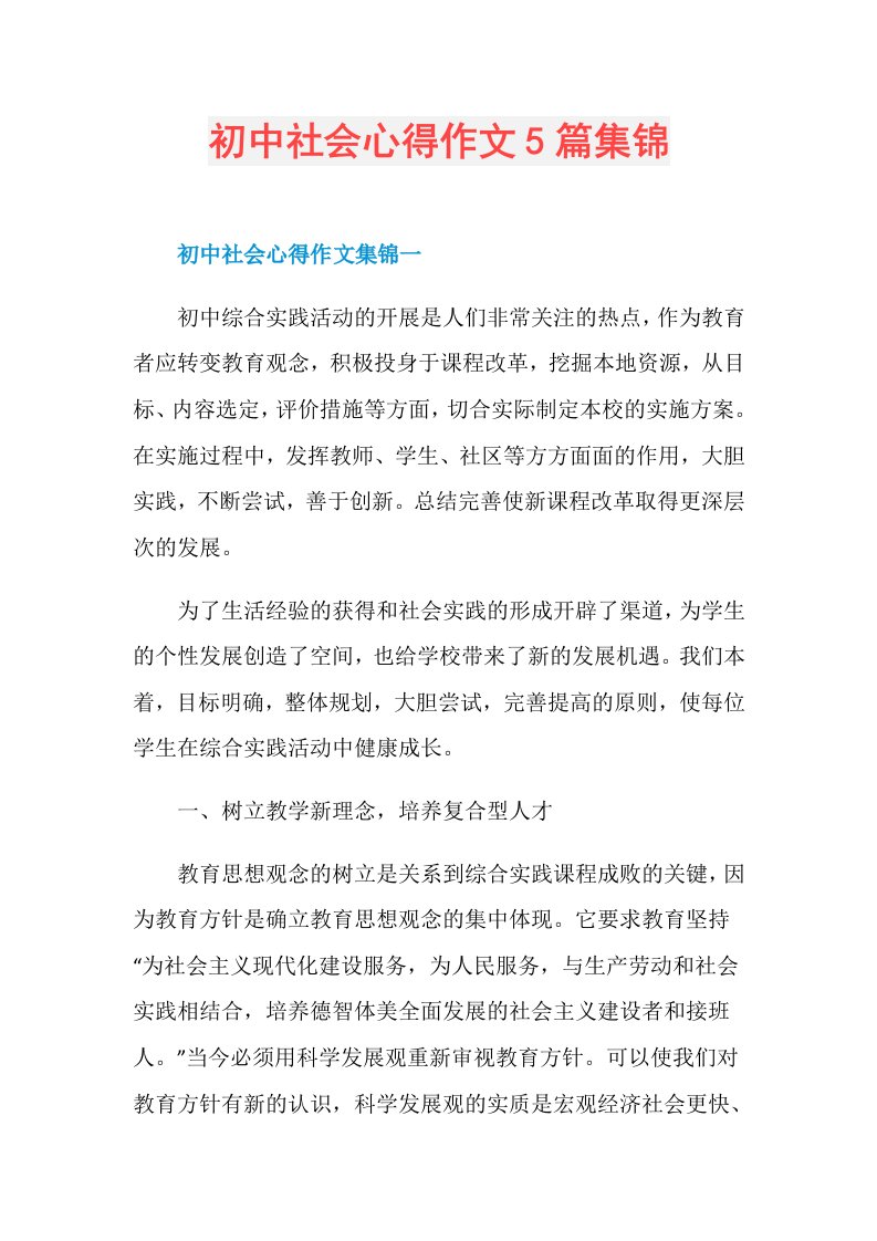 初中社会心得作文5篇集锦