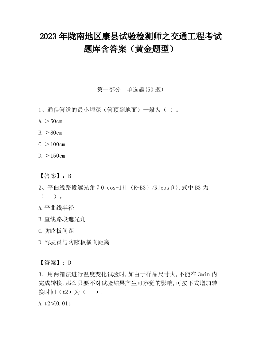 2023年陇南地区康县试验检测师之交通工程考试题库含答案（黄金题型）