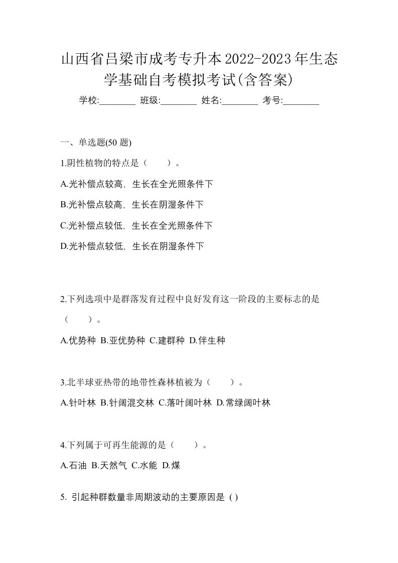 山西省吕梁市成考专升本2022-2023年生态学基础自考模拟考试含答案