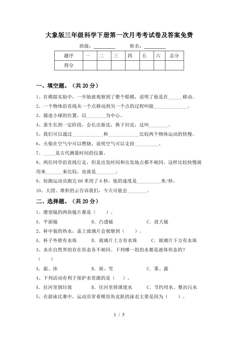 大象版三年级科学下册第一次月考考试卷及答案免费