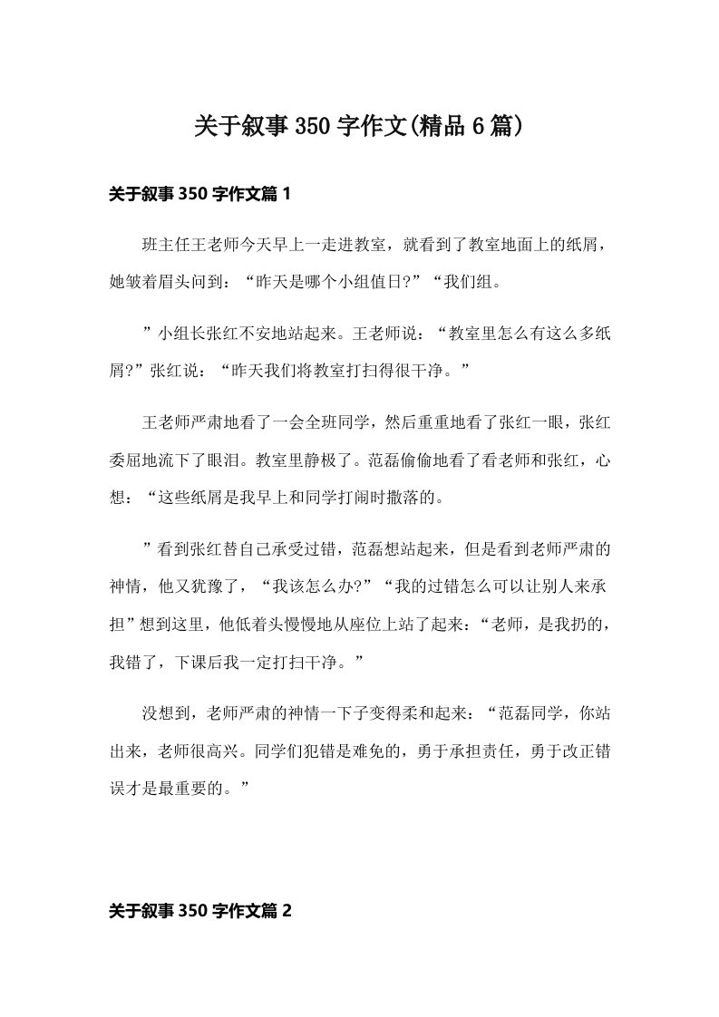 关于叙事350字作文(精品6篇)