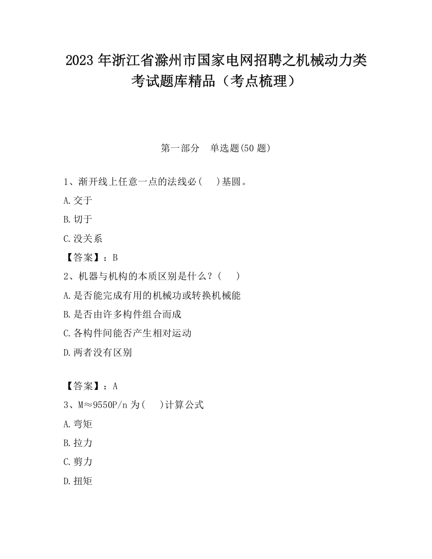 2023年浙江省滁州市国家电网招聘之机械动力类考试题库精品（考点梳理）