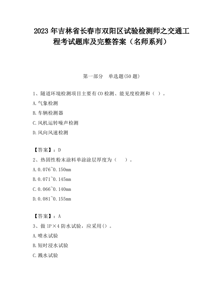 2023年吉林省长春市双阳区试验检测师之交通工程考试题库及完整答案（名师系列）