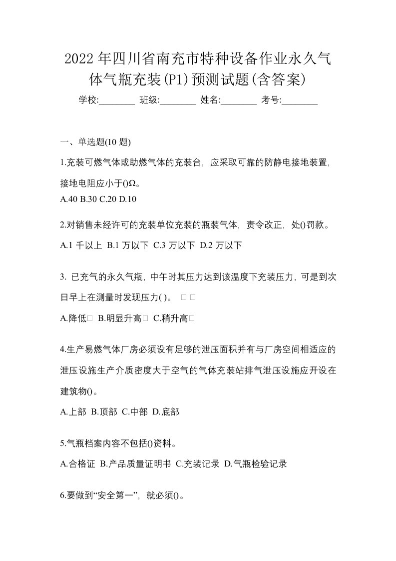 2022年四川省南充市特种设备作业永久气体气瓶充装P1预测试题含答案