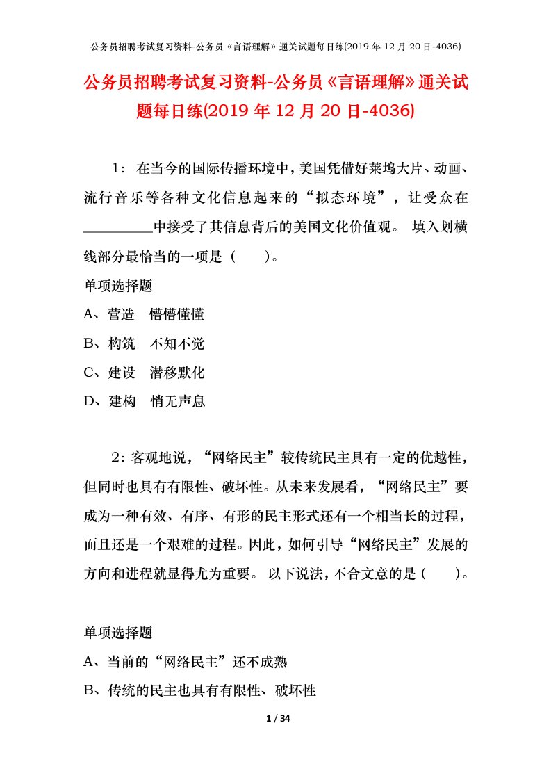 公务员招聘考试复习资料-公务员言语理解通关试题每日练2019年12月20日-4036