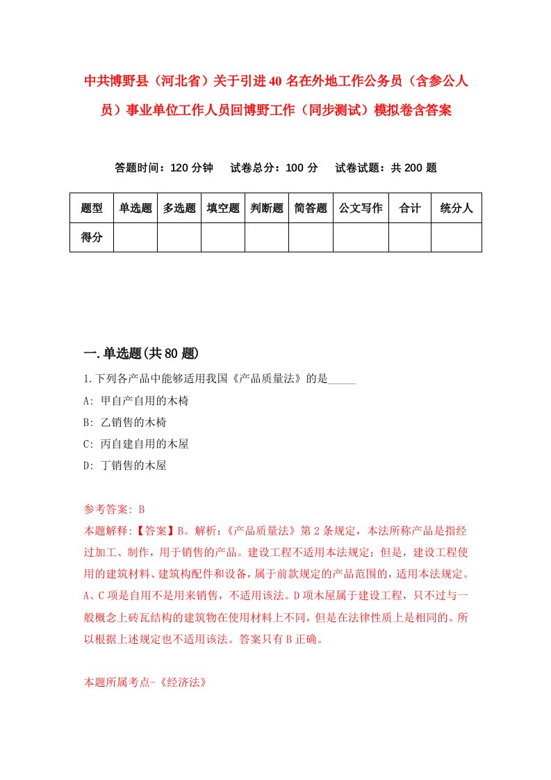 中共博野县河北省关于引进40名在外地工作公务员含参公人员事业单位工作人员回博野工作同步测试模拟卷含答案2