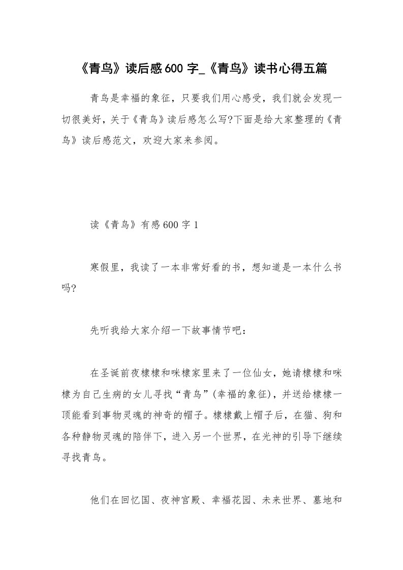 《青鸟》读后感600字_《青鸟》读书心得五篇