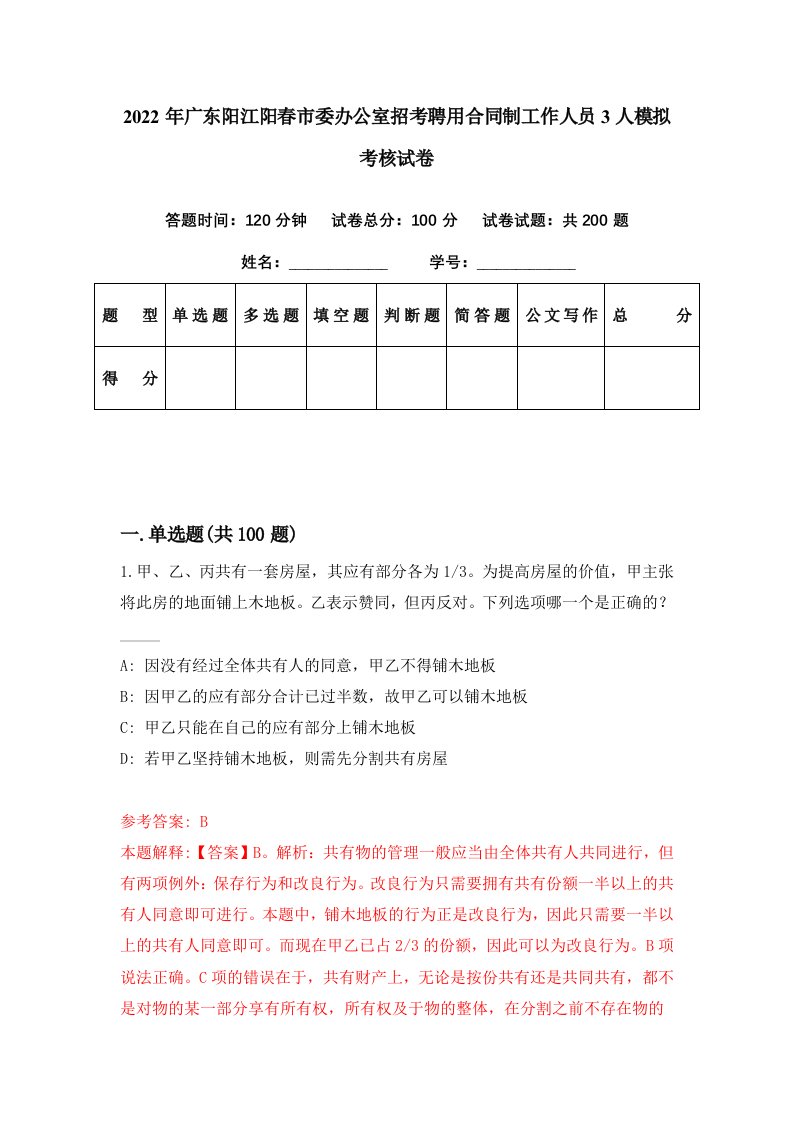 2022年广东阳江阳春市委办公室招考聘用合同制工作人员3人模拟考核试卷9