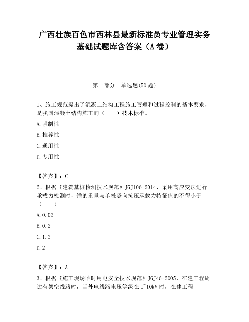 广西壮族百色市西林县最新标准员专业管理实务基础试题库含答案（A卷）