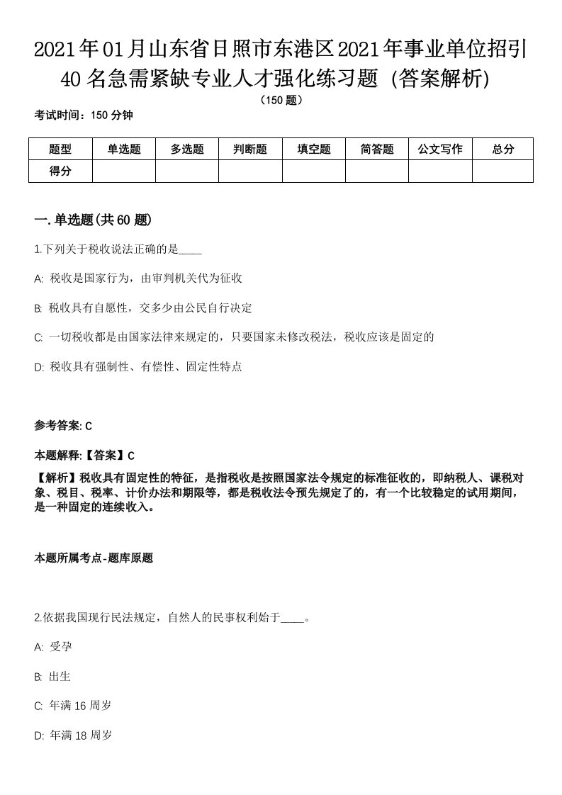 2021年01月山东省日照市东港区2021年事业单位招引40名急需紧缺专业人才强化练习题（答案解析）