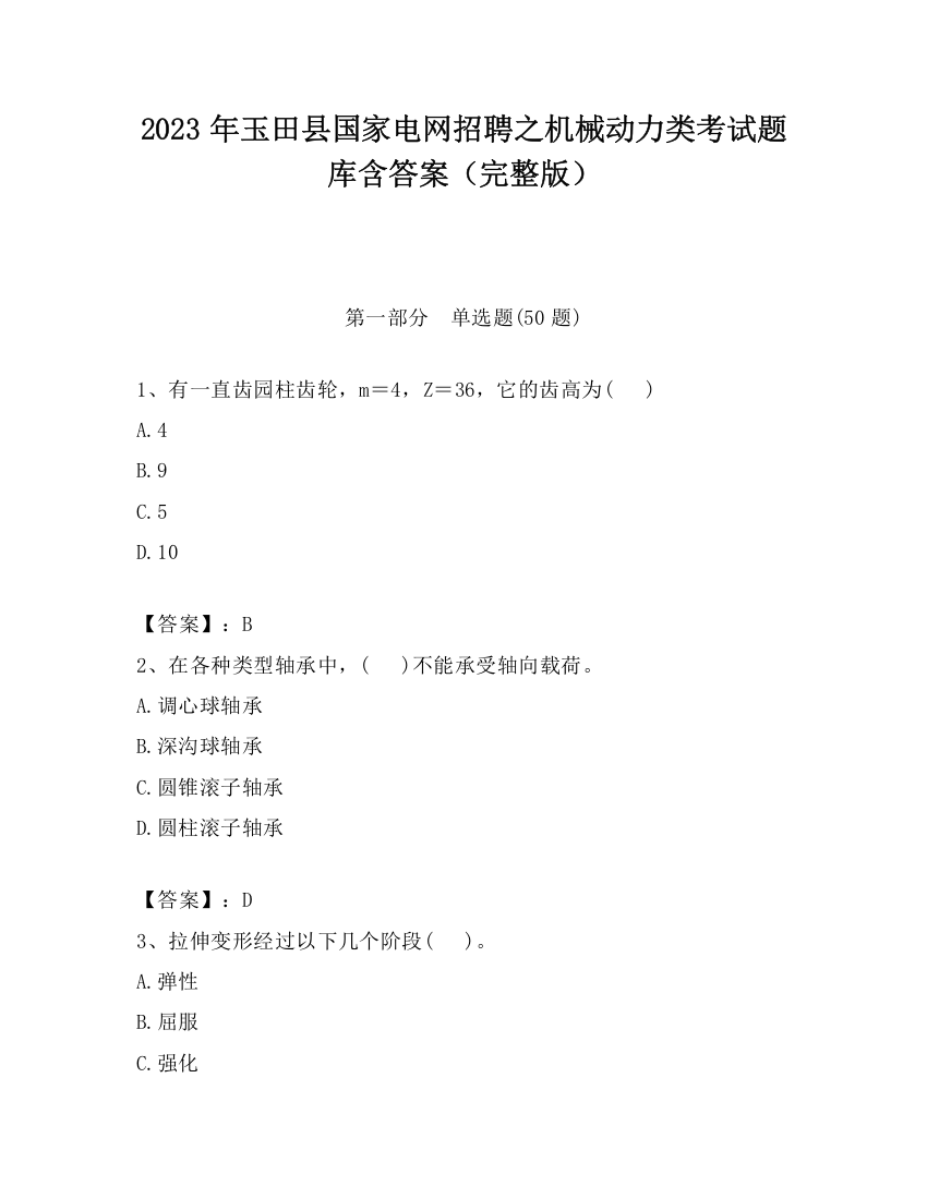 2023年玉田县国家电网招聘之机械动力类考试题库含答案（完整版）