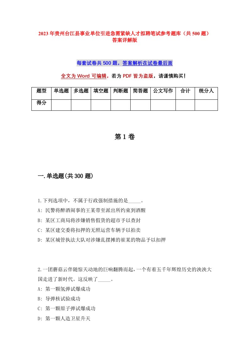 2023年贵州台江县事业单位引进急需紧缺人才拟聘笔试参考题库共500题答案详解版