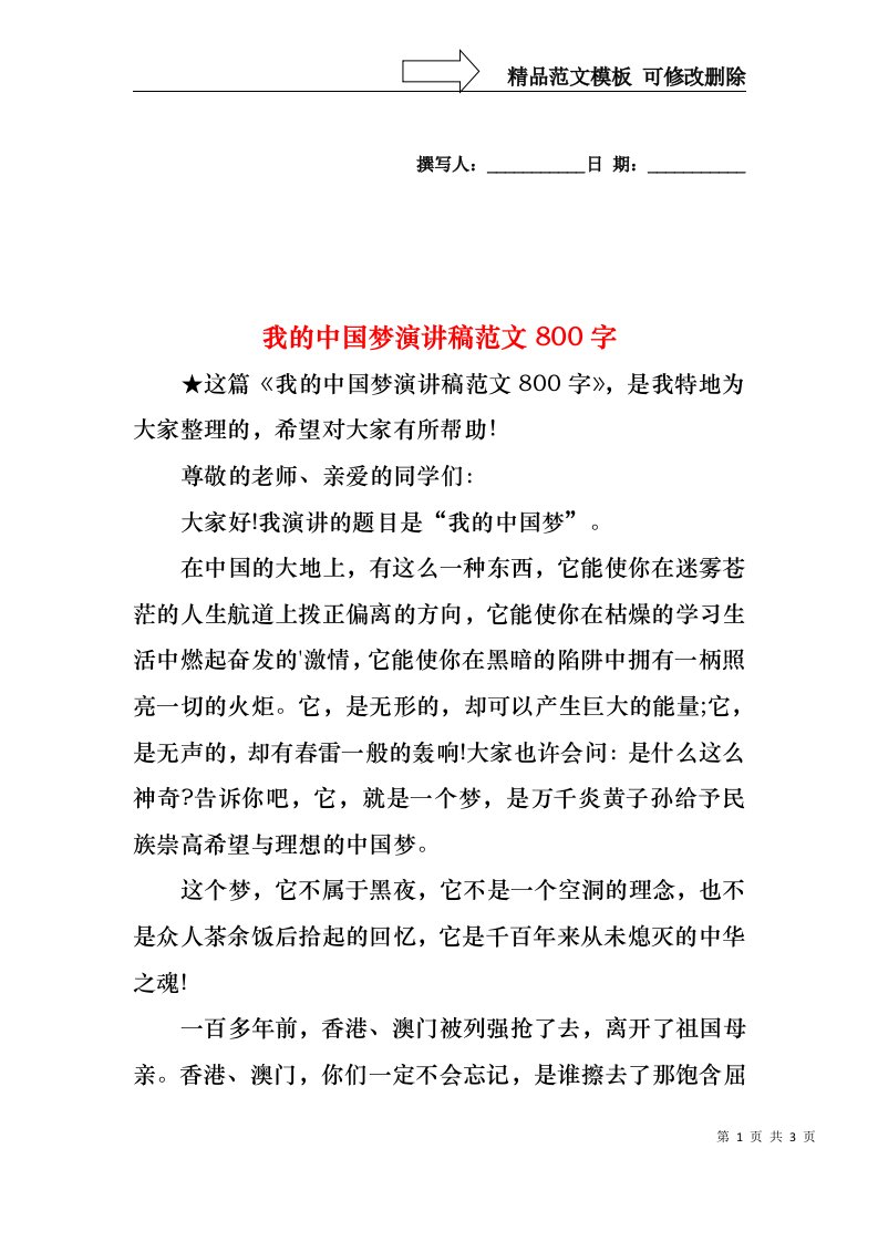 我的中国梦演讲稿范文800字