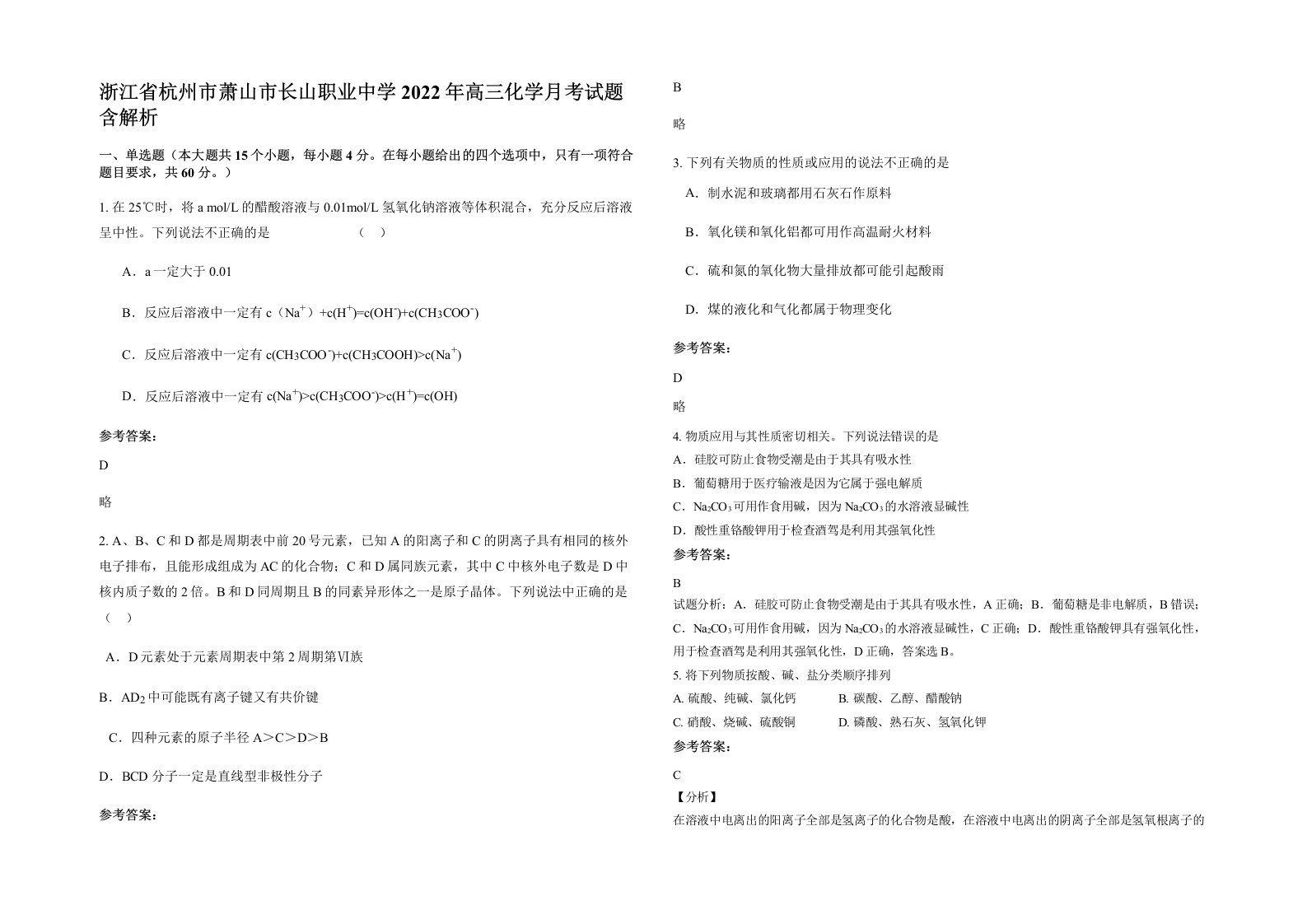 浙江省杭州市萧山市长山职业中学2022年高三化学月考试题含解析