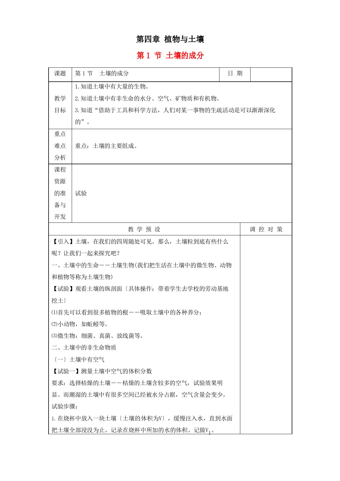 浙教版八年级科学下册植物与土壤教案教学设计