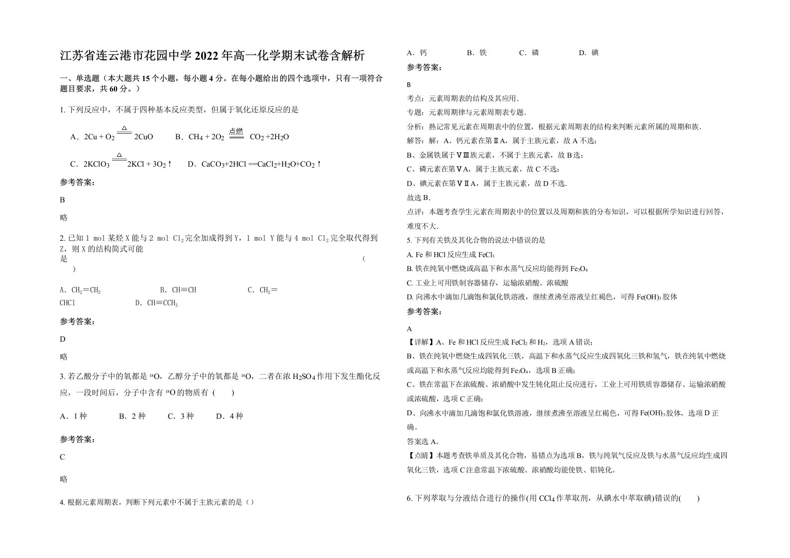 江苏省连云港市花园中学2022年高一化学期末试卷含解析