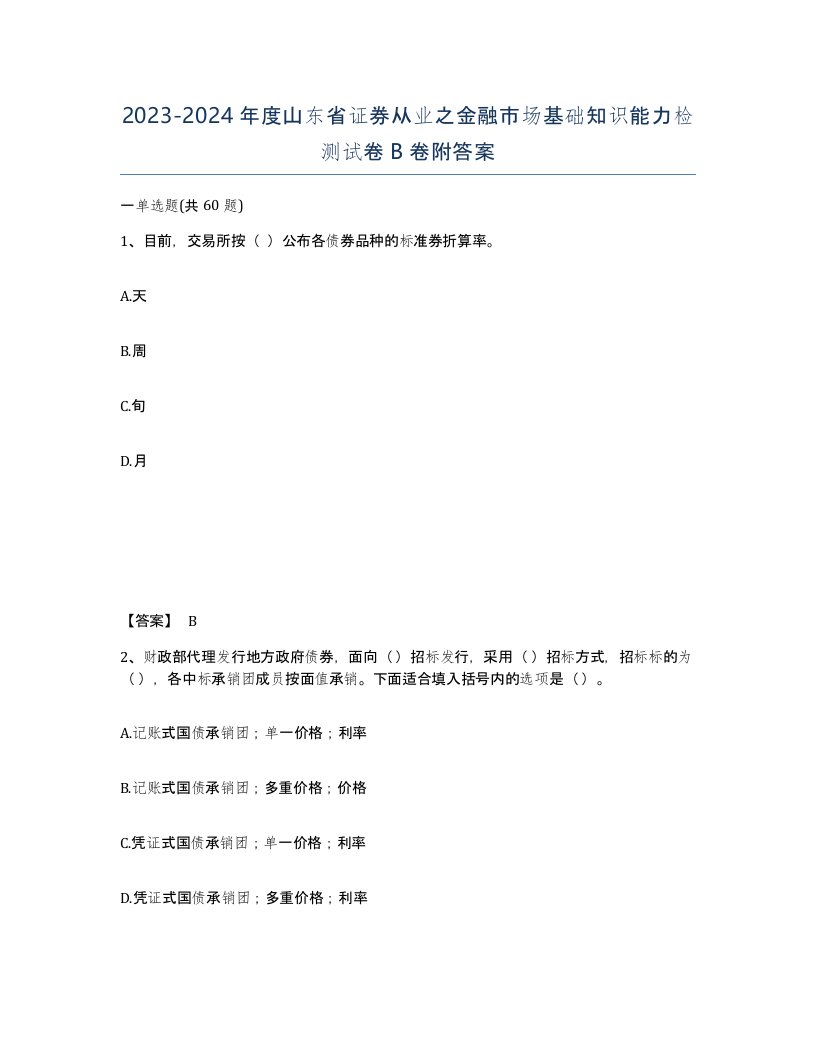 2023-2024年度山东省证券从业之金融市场基础知识能力检测试卷B卷附答案