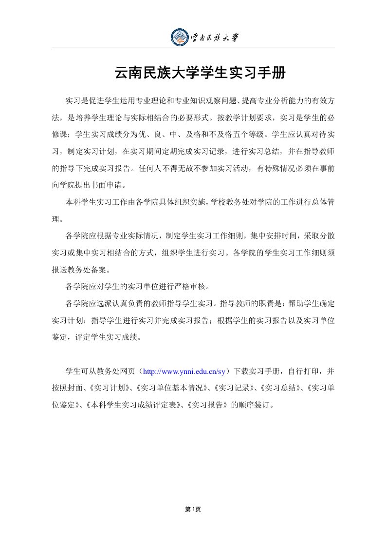 云南民族大学学生实习手册1