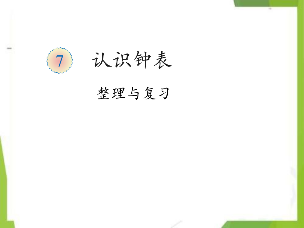 第七单元认识钟表整理与复习